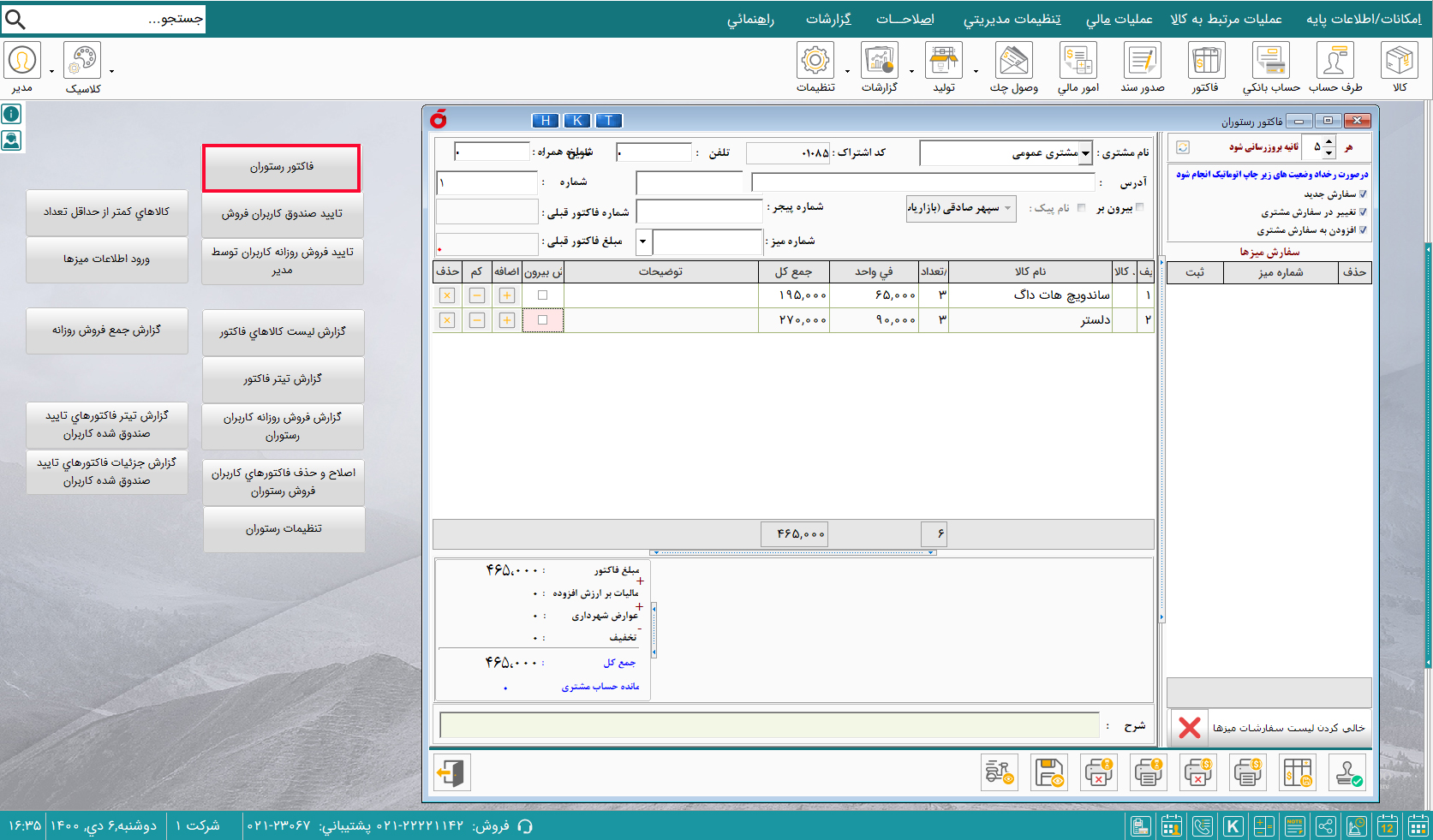 نرم افزار حسابداری رستوران